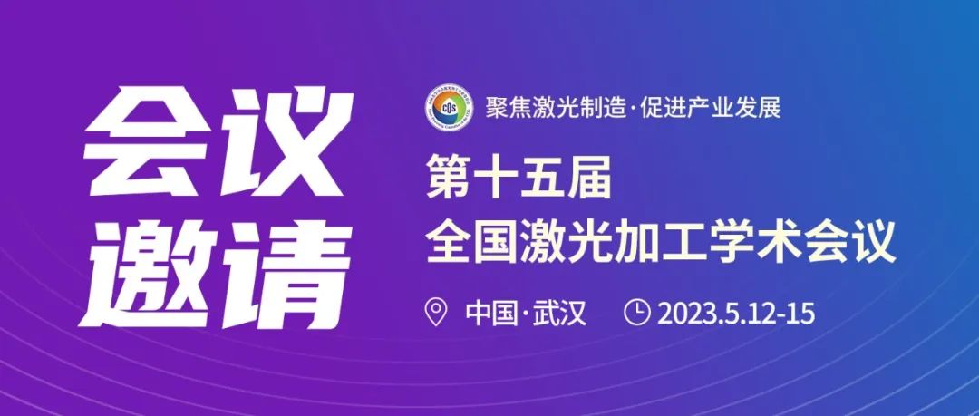 会议邀请 | 第十五届全国激光加工学术会议