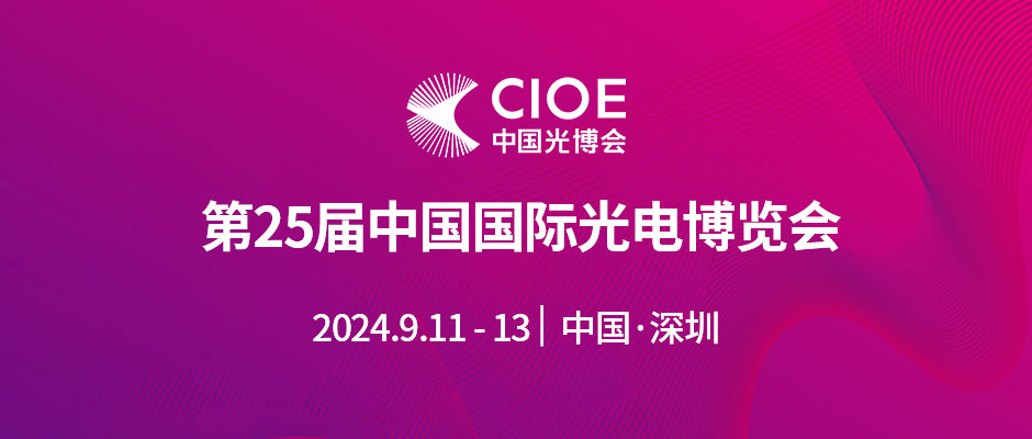 深圳光博会CIOE
