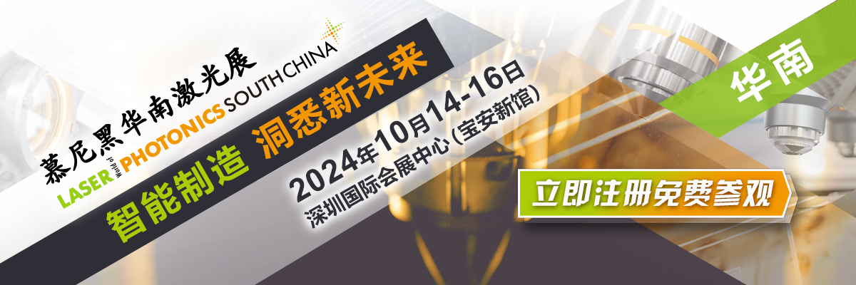 深圳慕尼黑华南激光展Laser South China