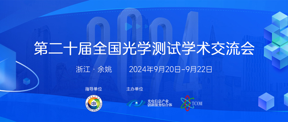 第二十届全国光学测试学会交流会