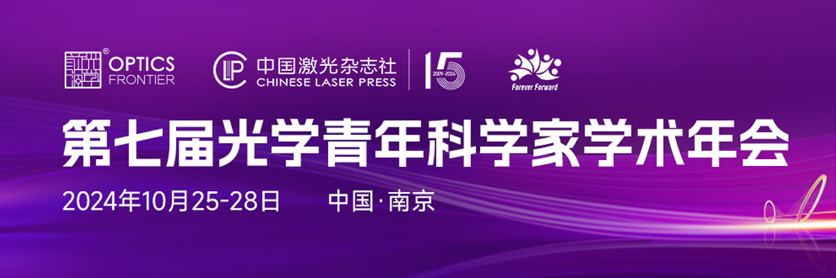 第七届光学青年科学家学术年会OYSS2024