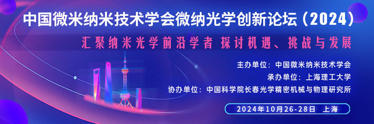 中国微米纳米技术学会微纳光学创新论坛（2024）