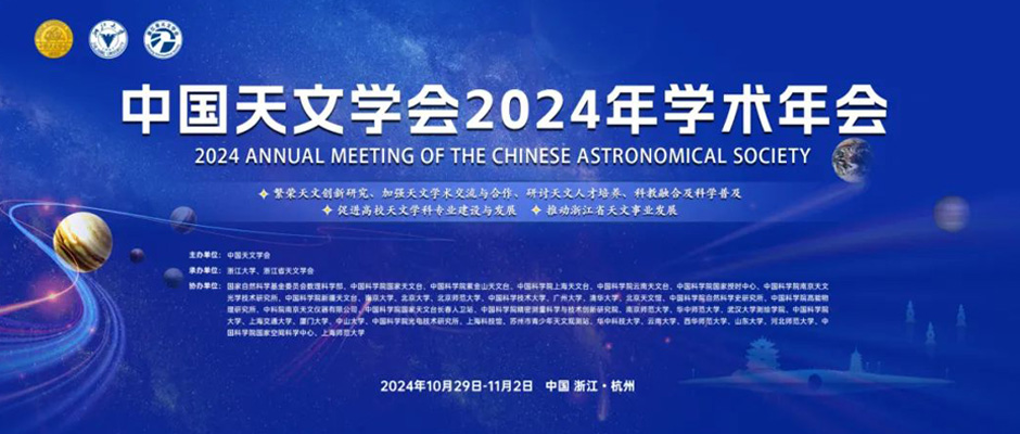 中国天文学会2024年学术年会CAS2024