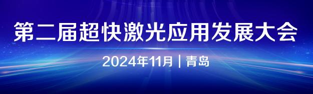 第二届超快激光应用发展大会