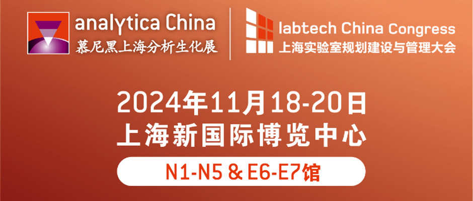 慕尼黑上海分析生化展