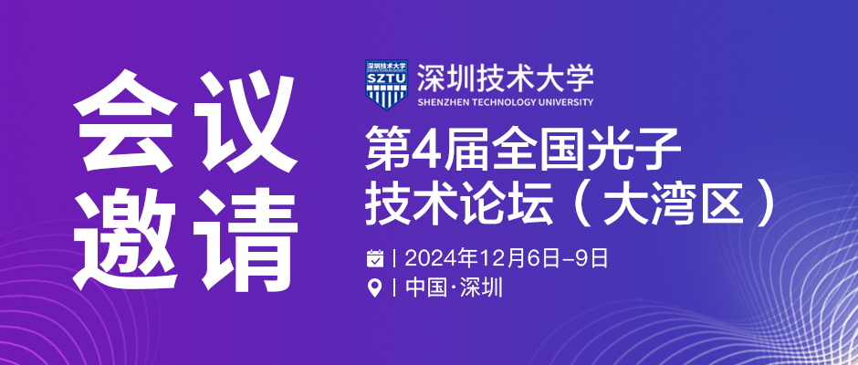 第四届全国光子技术论坛（大湾区）
