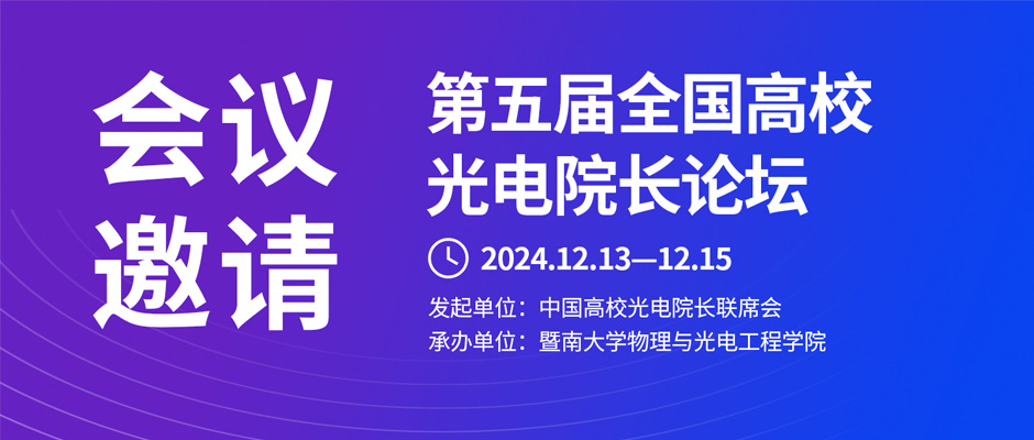 第五届全国高校光电院长论坛