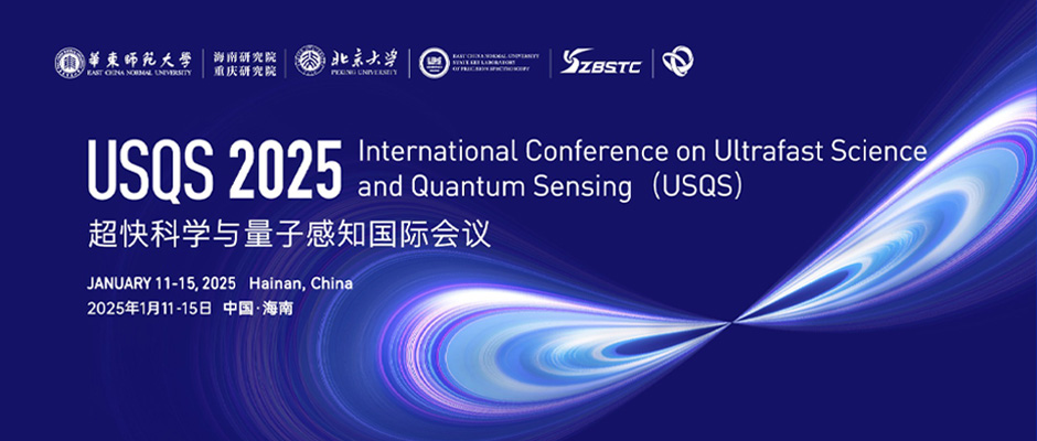 第二届超快科学与量子感知会议(USQS2025)