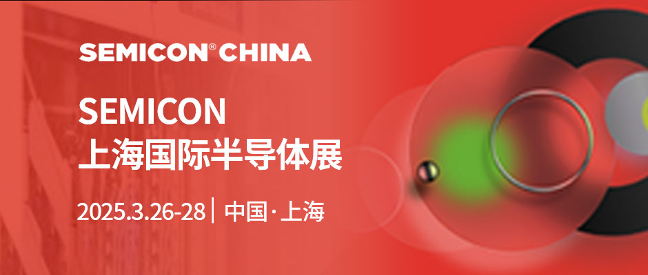 2025上海国际半导体展SEMICON China