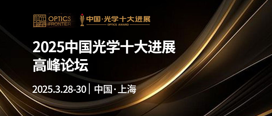 2025中国光学十大进展高峰论