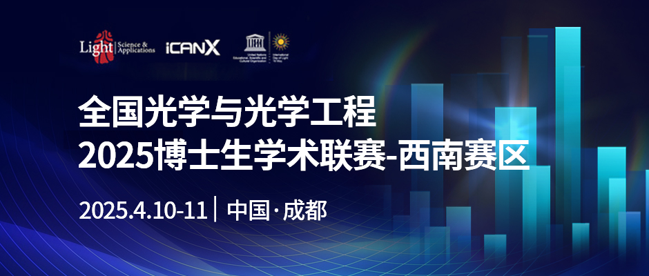 2025全国光学与光学工程博士生学术联赛（西南赛区）