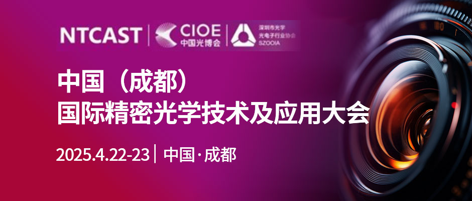 中国（成都）国际精密光学技术及应用大会
