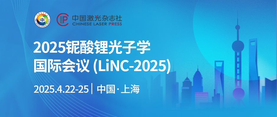 2025铌酸锂光子学国际会议 (LiNC-2025)