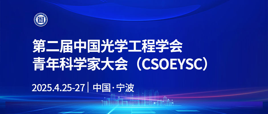 第二届中国光学工程学会青年科学家大会（CSOEYSC）