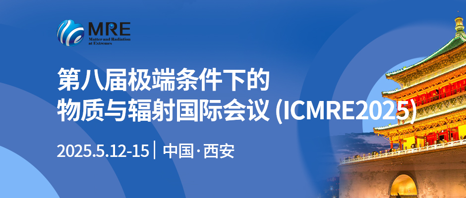 第八届极端条件下的物质与辐射国际会议（ICMRE2025)