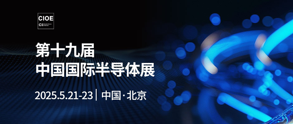 第十九届中国国际半导体展览会CIOE Expo